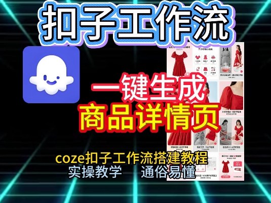扣子工作流一键生成商品详情页,coze扣子工作流搭建教程,通俗易懂实操教学-灵感工坊云网创