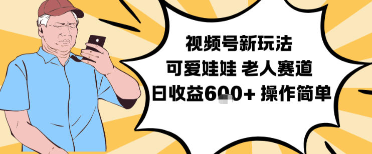 视频号新玩法,可爱娃娃视频制作教学,老人赛道,日收益6张+操作简单-灵感工坊云网创