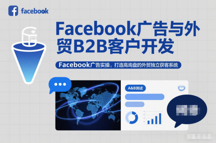 Facebook广告与外贸B2B客户开发,Facebook广告实操,打造高询盘的外贸独立获客系统-灵感工坊云网创