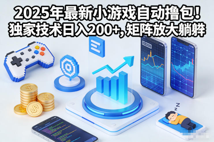 2025年最新小游戏自动撸包!独家技术日入2张+,矩阵放大躺賺【揭秘】-灵感工坊云网创