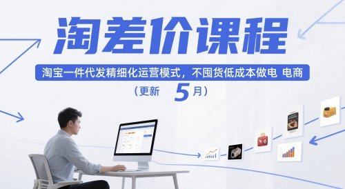 淘差价课程,淘宝一件代发精细化运营模式,不囤货低成本做电商(更新12月)-灵感工坊云网创