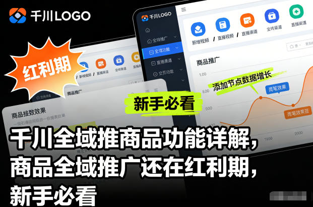 千川全域推商品功能详解,商品全域推广还在红利期,新手必看-灵感工坊云网创