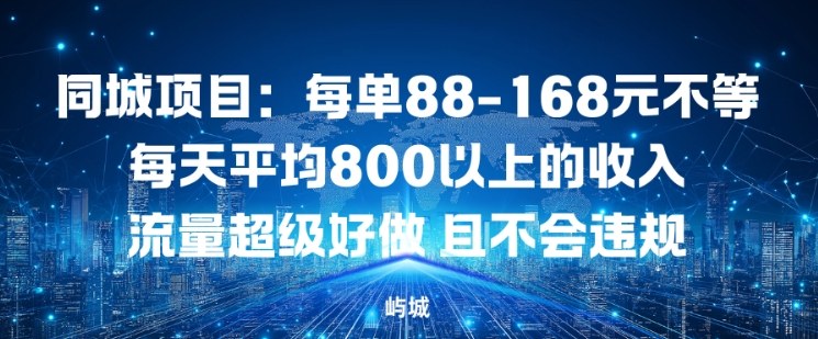 同城项目:每单88-168米不等每天平均8长以上的收入流量超级好做,且不会违规-灵感工坊云网创