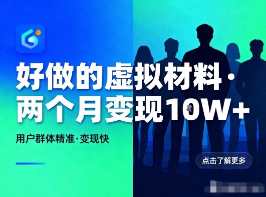 好做的小红书虚拟材料,用户群体精准,两个月变现几个W-灵感工坊云网创