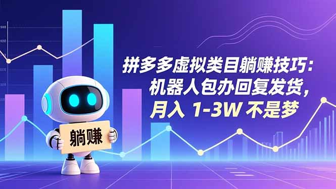 拼多多虚拟类目躺赚技巧:机器人包办回复发货,月入 1-3W 不是梦-灵感工坊云网创