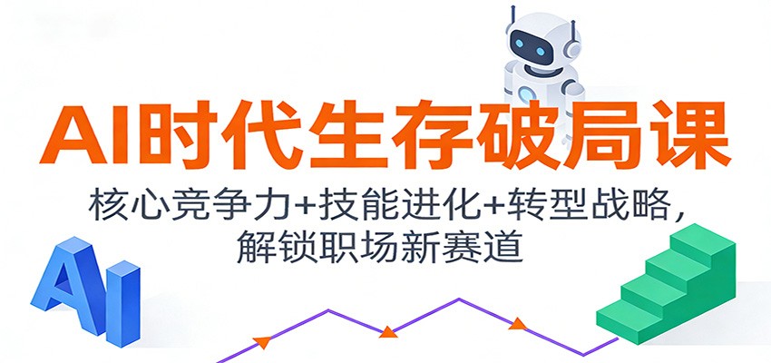 AI时代生存破局课:核心竞争力+技能进化+转型战略,解锁职场新赛道-灵感工坊云网创