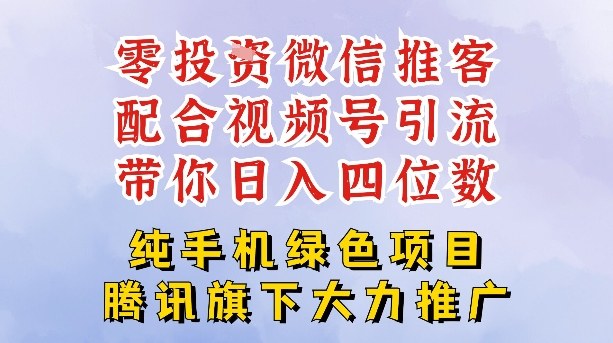 零成本就能干的推客项目免费注册即可开启自己的微信小店,配合视频号引流,带你轻松日入4位数-灵感工坊云网创