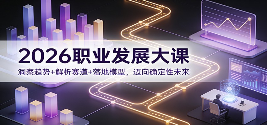 2026职业发展大课:洞察趋势+解析赛道+落地模型,迈向确定性未来-灵感工坊云网创