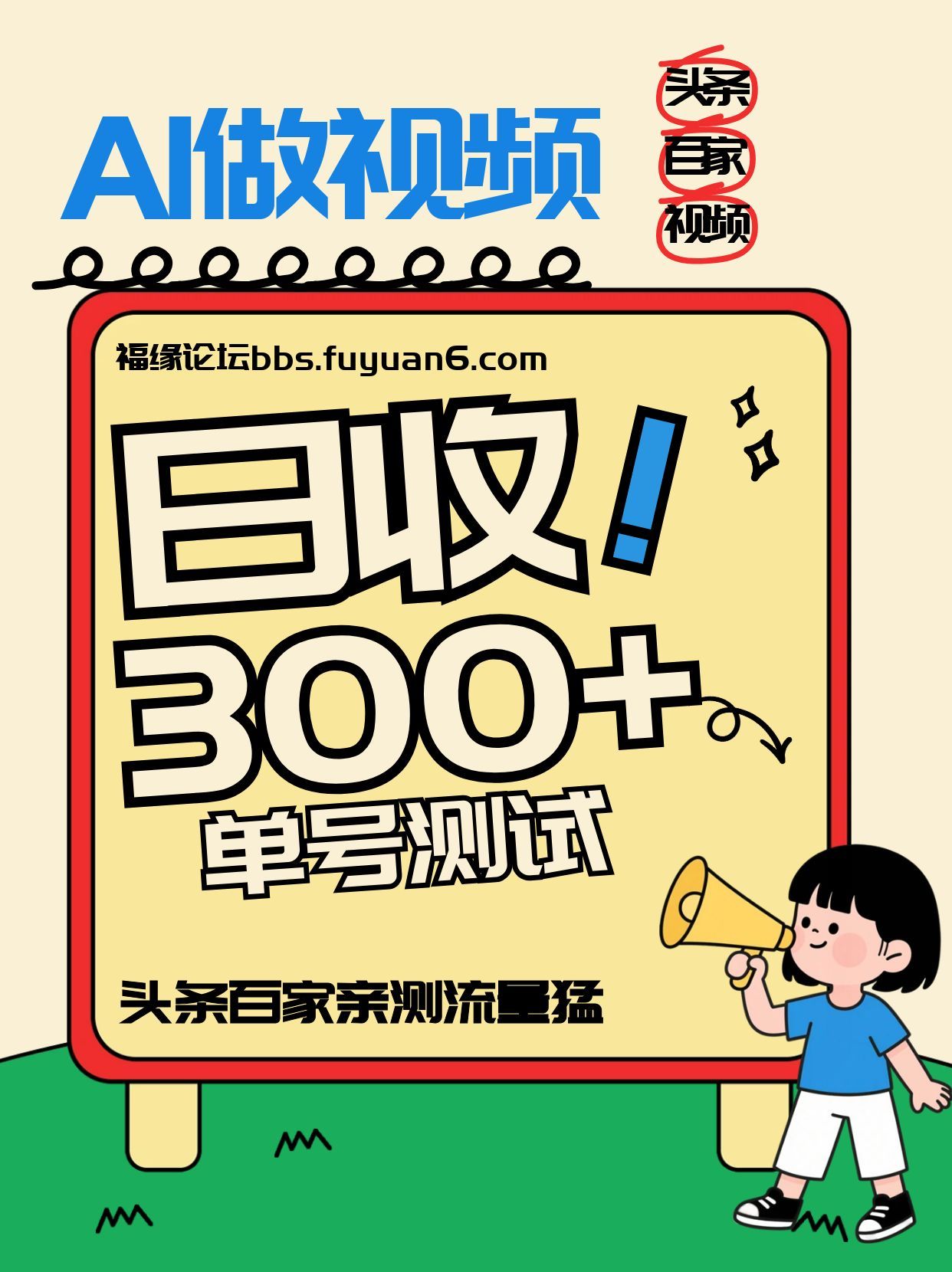 头条+百家+视频号(2026-AI玩法),单号每天收入几百元,新号亲测流量猛!-灵感工坊云网创