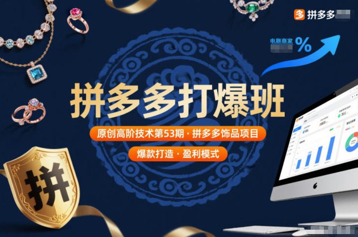 拼多多打爆班原创高阶技术第53期,拼多多饰品项目-灵感工坊云网创