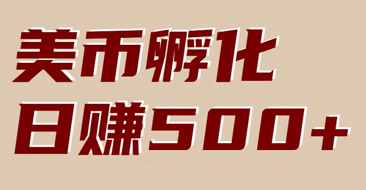 美币孵化项目:电脑全自动挂机赚美金,小白轻松上手-灵感工坊云网创