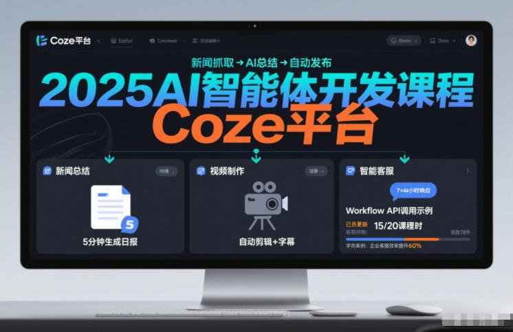 2025AI智能体开发课程,系统掌握Coze平台,亲手搭建新闻总结、视频制作、智能客服等自动化工作流-灵感工坊云网创