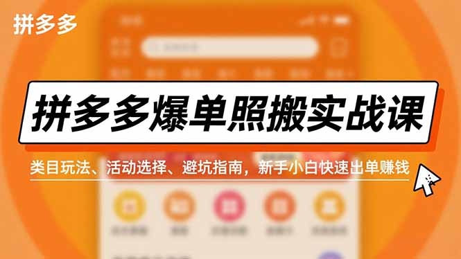 拼多多爆单照搬实战课,类目玩法、活动选择、避坑指南,新手小白快速出单赚钱-灵感工坊云网创