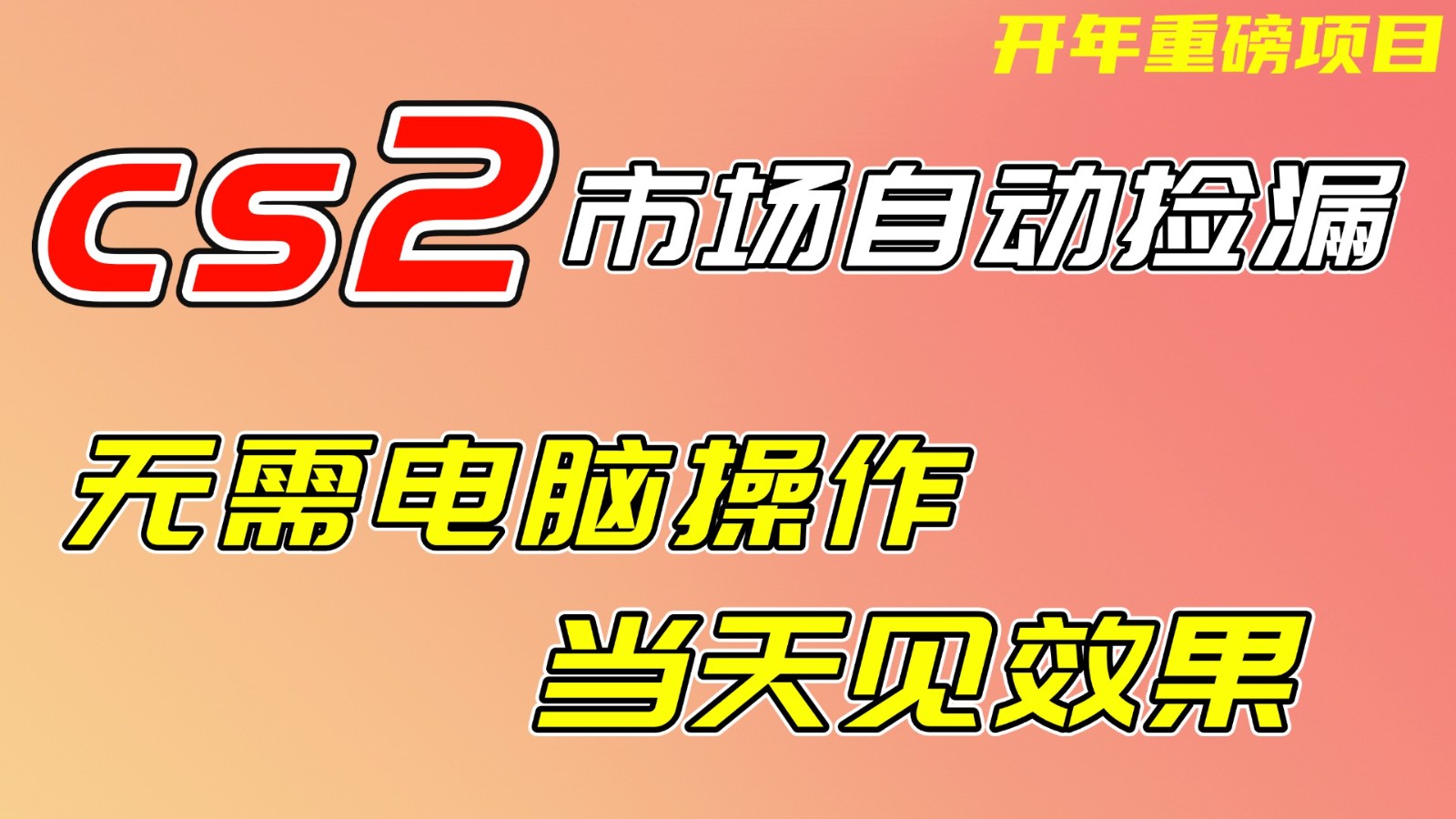 CS2市场挂机项,无需电脑操作,无需进入游戏,当天见效果,支持任何形式验证-灵感工坊云网创