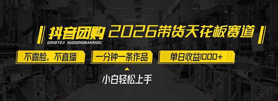 2026带货天花板赛道,不露脸,不直播,一分钟一条作品,单日收益1000+,小白轻松上手-灵感工坊云网创