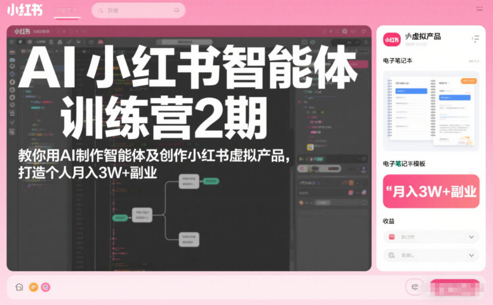 AI小红书智能体训练营2期,教你用AI制作智能体及创作小红书虚拟产品,打造个人月入3W+副业(更新)