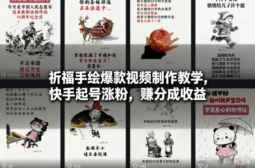 祈福手绘爆款视频制作教学,快手起号涨粉,賺分成收益