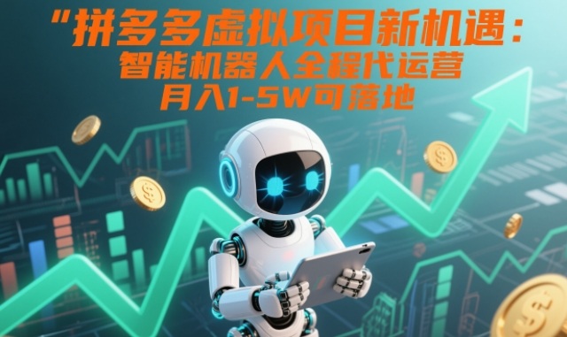 拼多多虚拟项目新机遇:智能机器人全程代运营,月入1-5W可落地【揭秘】-灵感工坊云网创