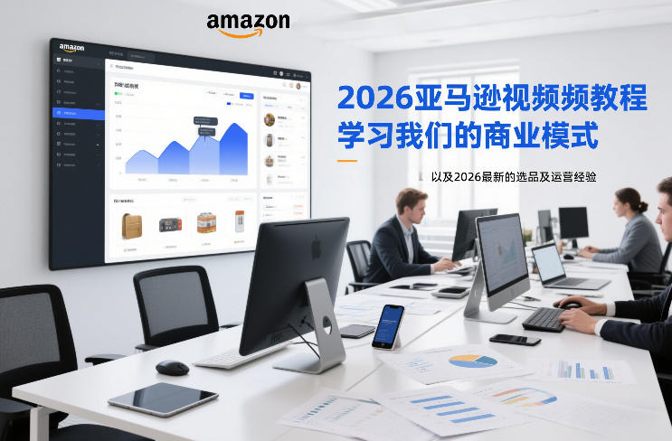 2026亚马逊视频教程,学习我们的商业模式,以及2026最新的选品及运营经验-灵感工坊云网创