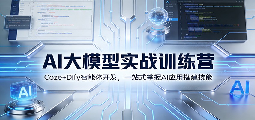 AI大模型实战训练营:Coze+Dify智能体开发,一站式掌握AI应用搭建技能-灵感工坊云网创