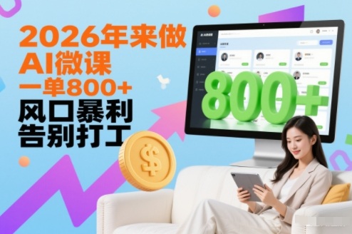 2026年来做AI微课,一单8张+,风口暴利,告别打工-灵感工坊云网创