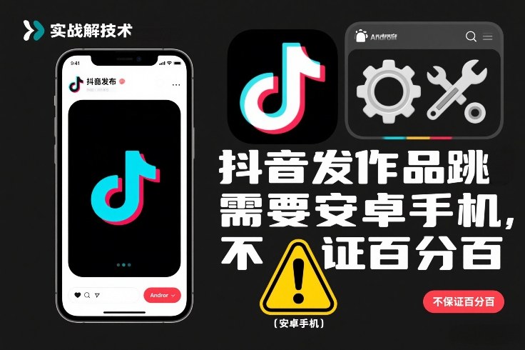 抖音发作品跳SM解决技术,需要安卓手机,不保证百分百-灵感工坊云网创