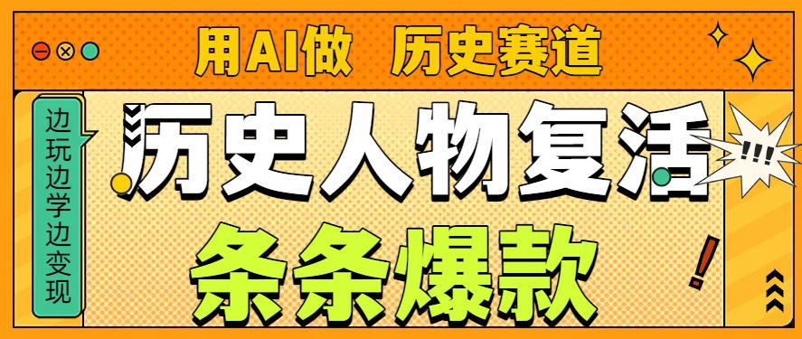 用AI做“历史人物”复活赛道,26个作品157.1w赞-灵感工坊云网创