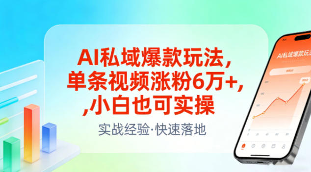AI私域爆款玩法,单条视频涨粉6W+,小白也可实操-灵感工坊云网创