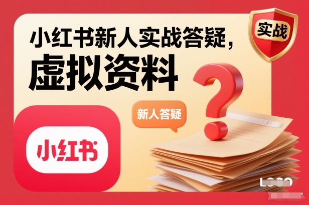 小红书新人实战答疑,小红书虚拟资料项目实战答疑-灵感工坊云网创