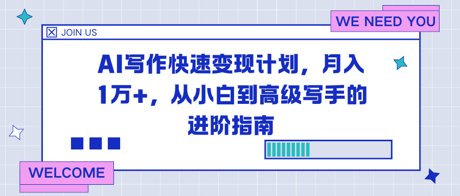 AI写作快速变现计划,月入1万+,从小白到高级写手的进阶指南-灵感工坊云网创