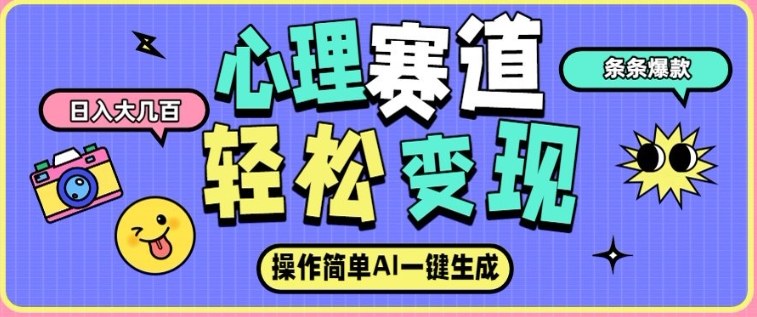 心理赛道最新玩法,AI自动生成,条条点赞过万,日收入大几张-灵感工坊云网创
