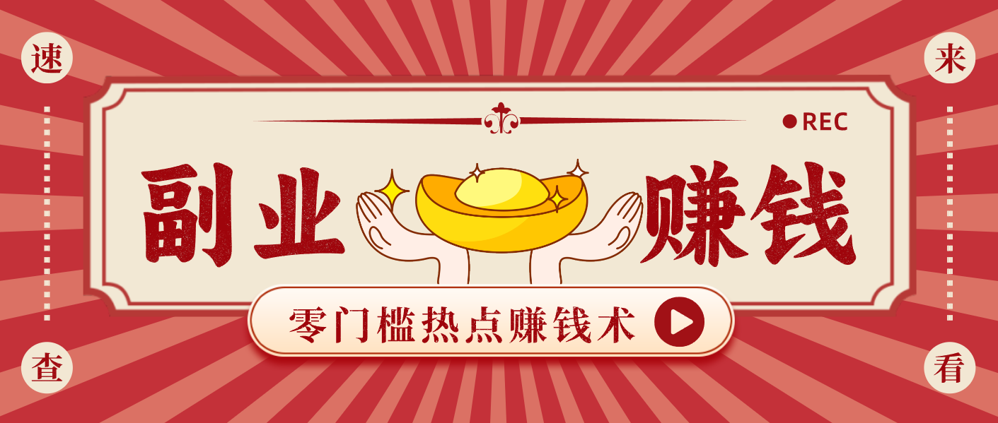 蹭热点赚钱:普通人也能月入1000+的好玩法,操作步骤超简单(附技巧)-灵感工坊云网创