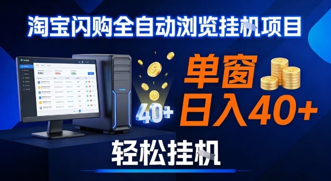全网独家淘宝闪购采集挂G项目,操作简单无脑,单窗口轻松日入40+,可矩阵多开【揭秘】-灵感工坊云网创