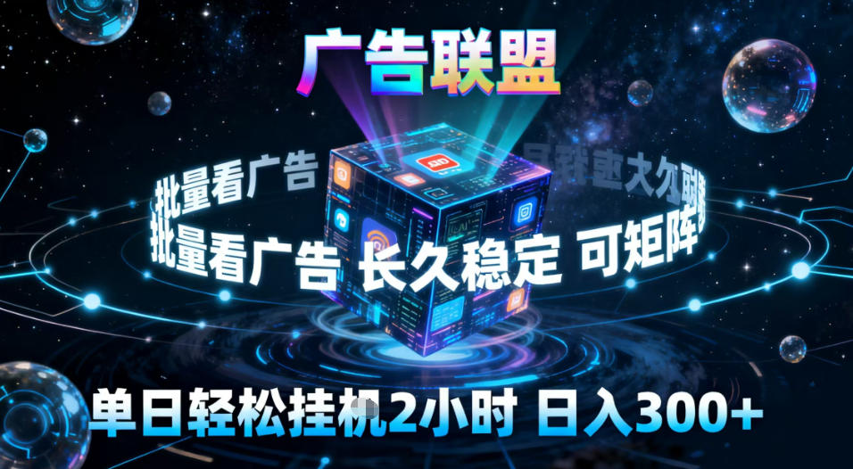 广告联盟全自动挂G掘金,稳定长期,单窗口最高收益30+,可矩阵【揭秘】-灵感工坊云网创