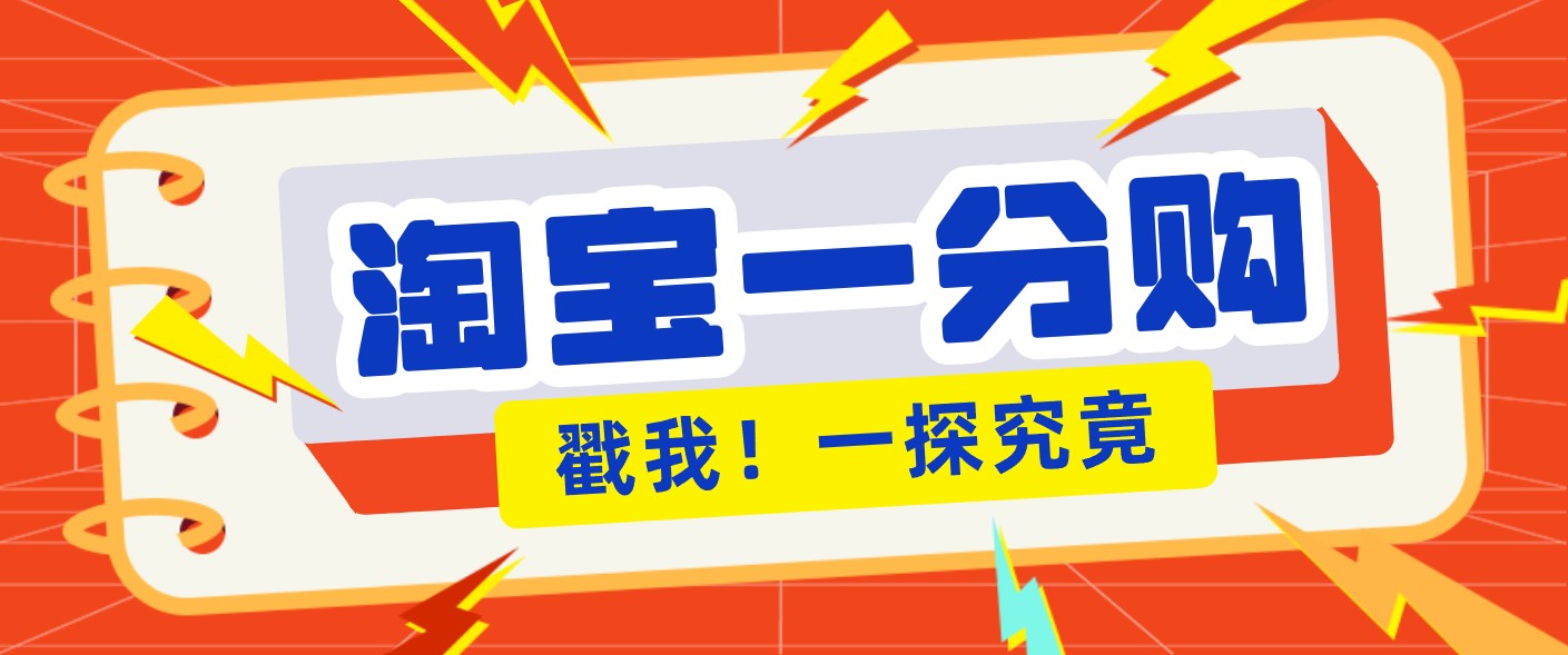 年底赚钱冲刺季,靠谱高单价项目,淘宝一分购一单13元,小白也能做!-灵感工坊云网创