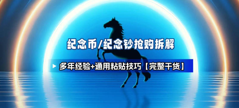 纪念币+纪念钞多年经验拆解+通用抢购粘贴技巧【完整干货】-灵感工坊云网创