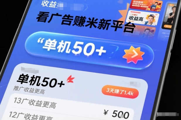 看广告賺米新平台,收益高,单机50+,推广收益更高,3天賺了1.4k【揭秘】-灵感工坊云网创