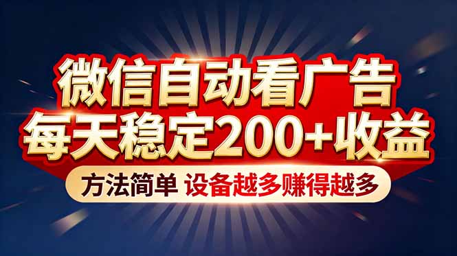 “薅羊毛”新境界!微信自动看广告每天稳定200+收益,方法简单,设备越多赚得越多-灵感工坊云网创