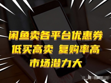 闲鱼卖各平台优惠券，低买高卖，复购率高，市场潜力大-灵感工坊云网创
