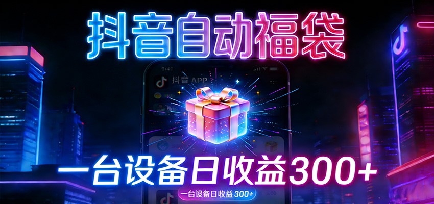 全自动抢福袋神器:24小时不停歇,日产出500+-灵感工坊云网创
