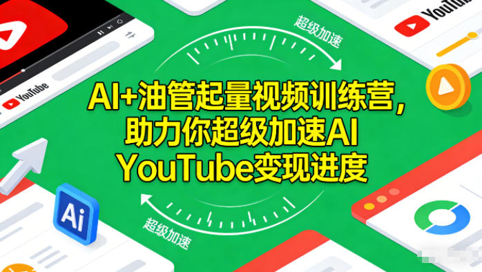 AI+油管起量视频训练营,助力你超级加速AI YouTube变现进度-灵感工坊云网创