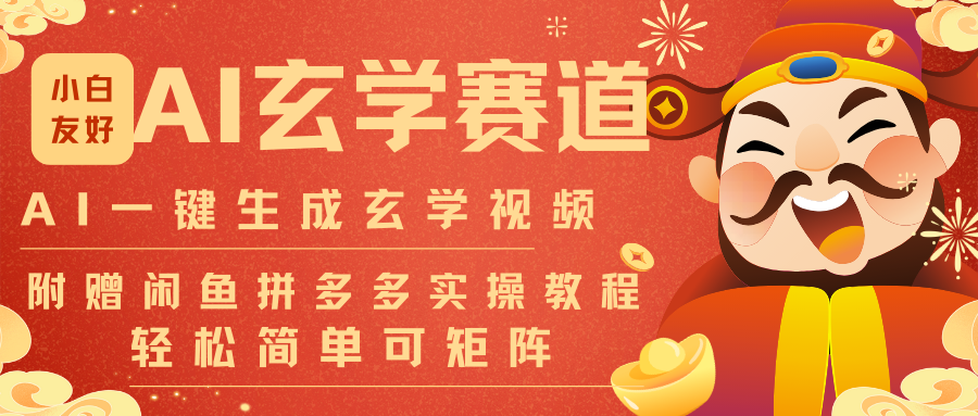 AI一键生成命理风水玄学视频,一刀不剪无需剪辑,30S-条!一天上百条,可批量可矩阵-灵感工坊云网创