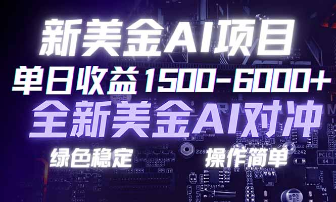 日赚1500-6000+,新美金 AI 对冲项目,合规稳定,小白易上手,创业副业优选,可复制放大-灵感工坊云网创