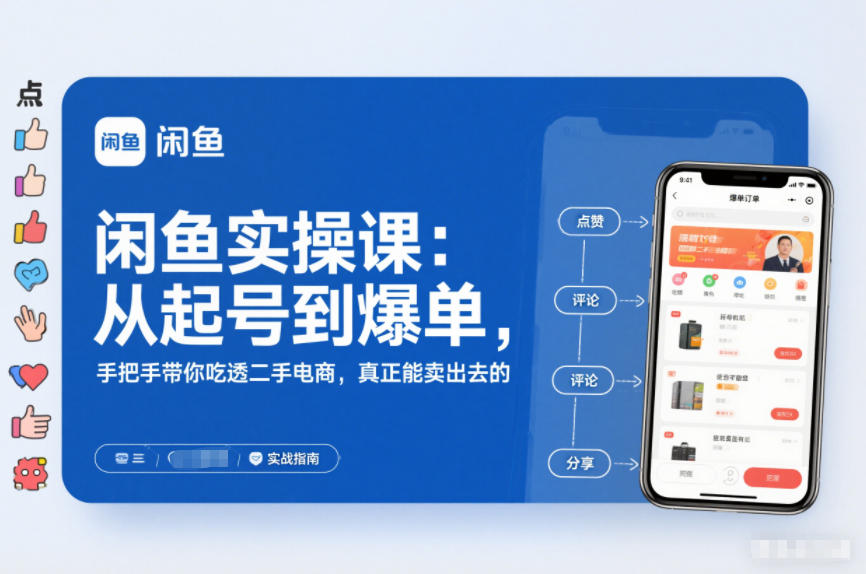 闲鱼实操课:从起号到爆单,手把手带你吃透二手电商,真正能卖出去的实战指南-灵感工坊云网创