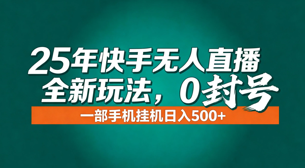 年底流量风口:快手无人直播全新玩法,一部手机挂机日入500+-灵感工坊云网创