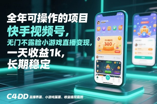 全年可操作的项目,快手视频号无门槛不露脸小游戏直播变现,一天收益1k,长期稳定【揭秘】-灵感工坊云网创