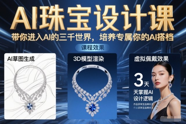 AI珠宝设计课，带你进入AI的三千世界，培养专属你的AI搭档-灵感工坊云网创
