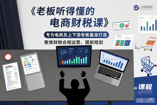 老板听得懂的电商财税课,专为电商及上下游老板量身打造,聚焦财税合规运营、提前规划-灵感工坊云网创