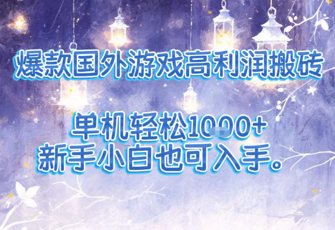爆款国外游戏高利润搬砖项目,单机轻松1k+,新手小白也可入手【揭秘】-灵感工坊云网创
