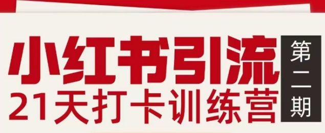 小红书引流21天打卡训练营第二期,助你快速打通小红书私域引流打粉-灵感工坊云网创